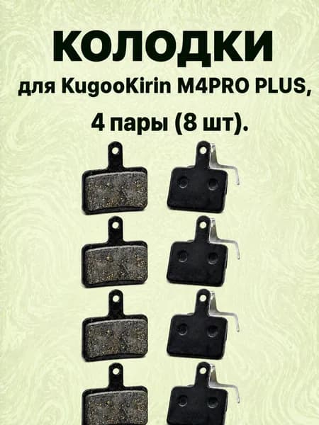 Колодки для KugooKirin M4PRO PLUS 4 пары