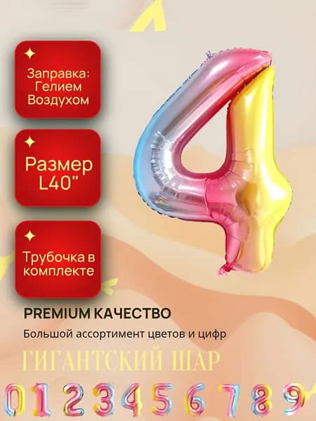 Гигантский фольгированный шар ; разноцветная цифра 4 ; Диаметр L40"