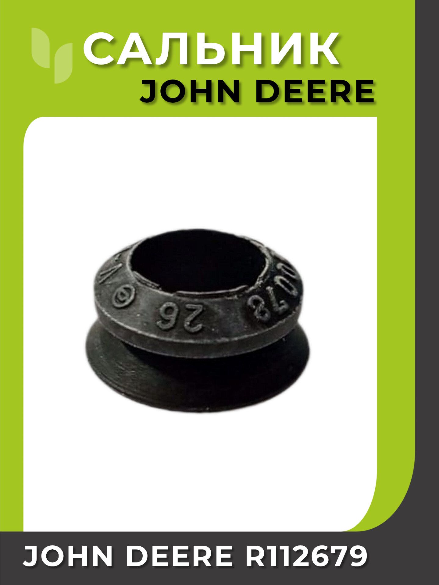 Сальник John Deere R112679