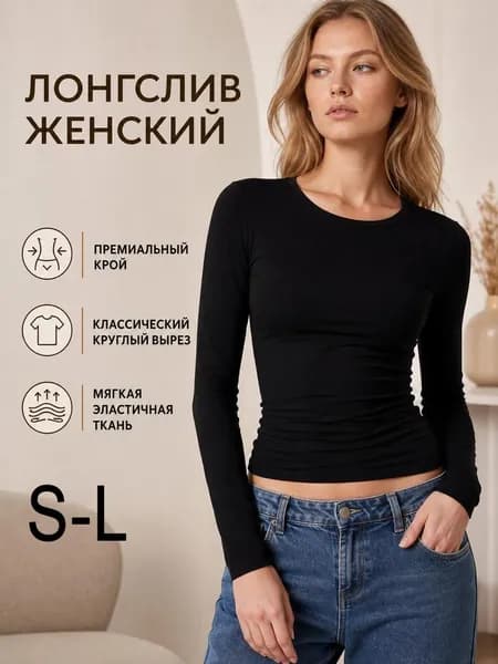 Лонгслив