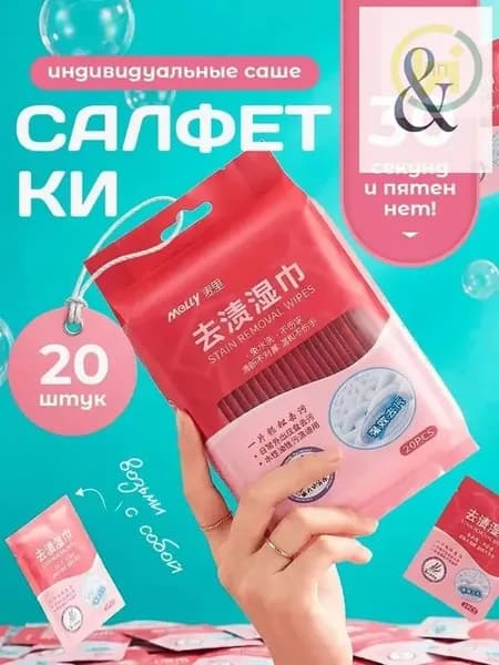 Средство для ухода за одеждой Салфетки влажные для одежды