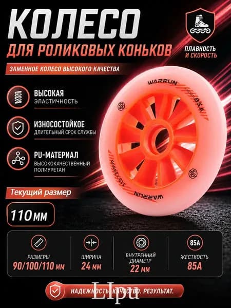 Колеса для роликовых коньков 90/100/110 мм, PU, 85A