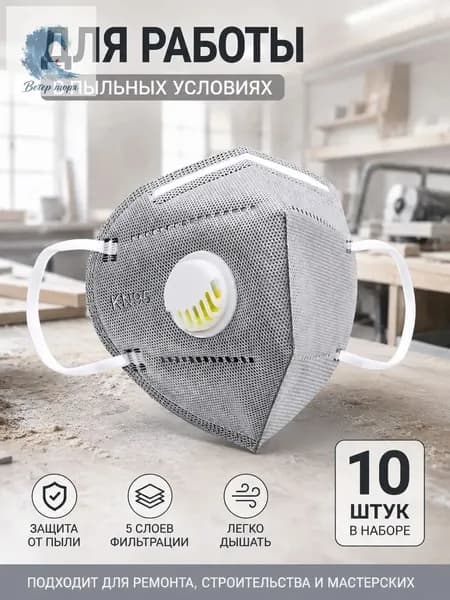Респиратор профессиональный, FFP2