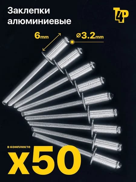 Алюминиевые заклепки вытяжные Toolberg, 3,2 х 6 мм, 50 шт.