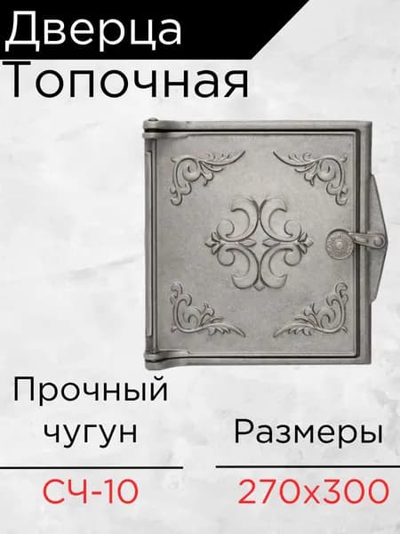 Дверца для печей чугунная 270х300