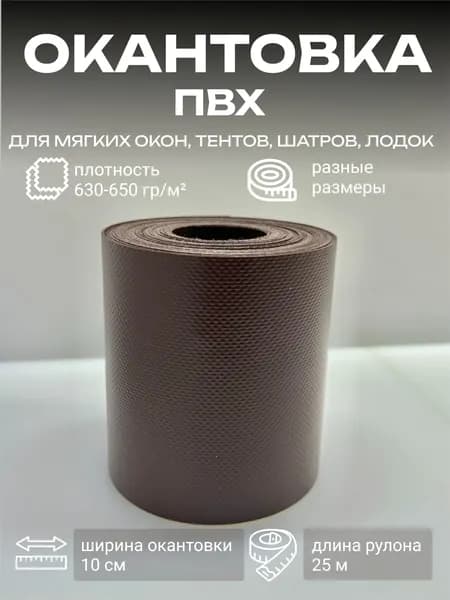 ПВХ окантовка коричневая для мягких окон, строительных тентов, ремонта автотентов, шатров