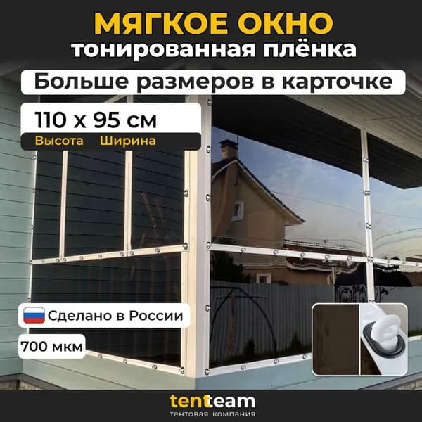 110(В) * 95(Ш) Мягкие окна для веранды и беседки из ПВХ, белая окантовка, чёрные скобы, чёрные люверсы и тонированная плёнка