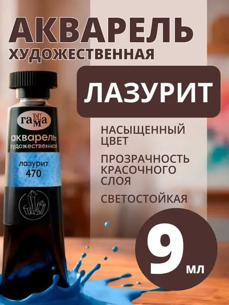 Акварель художественная Гамма "Старый Мастер" лазурит, 9мл, туба (111021470)