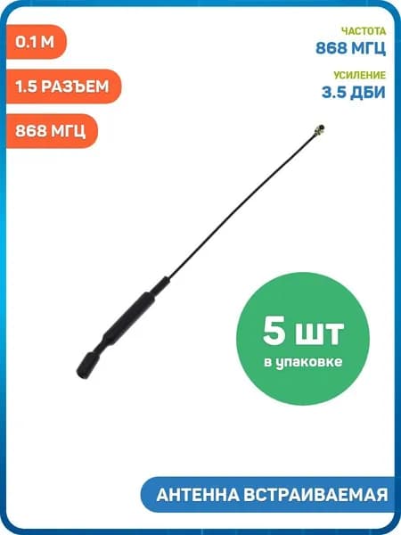 Антенна встраиваемая UHF 868 МГц КСВ 1.5 разъем IPEX-K на кабеле 0.1 м (3.5 дБи) - 5шт