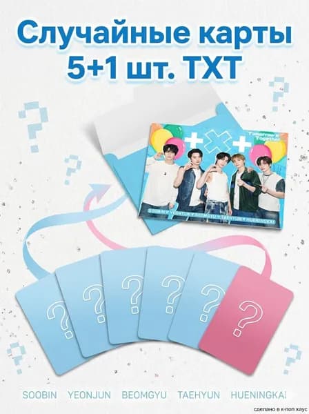 Карточки TXT. Набор случайных карт кпоп ТХТ, 5+1 шт.
