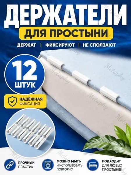Держатели, фиксаторы, зажимы для простыни 12 шт, белый