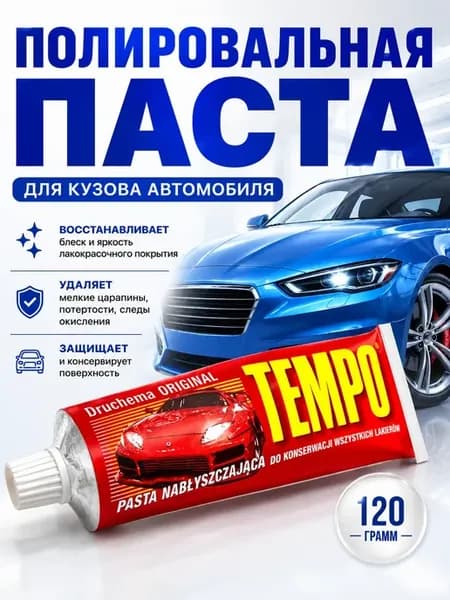 паста полировальная для кузова автомобиля от царапин