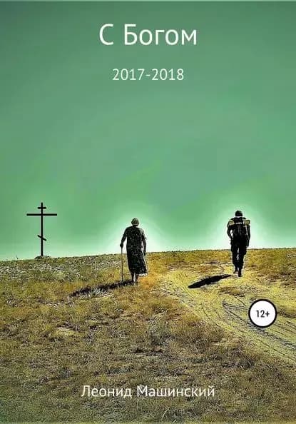 С Богом | Машинский Леонид Александрович | Электронная книга