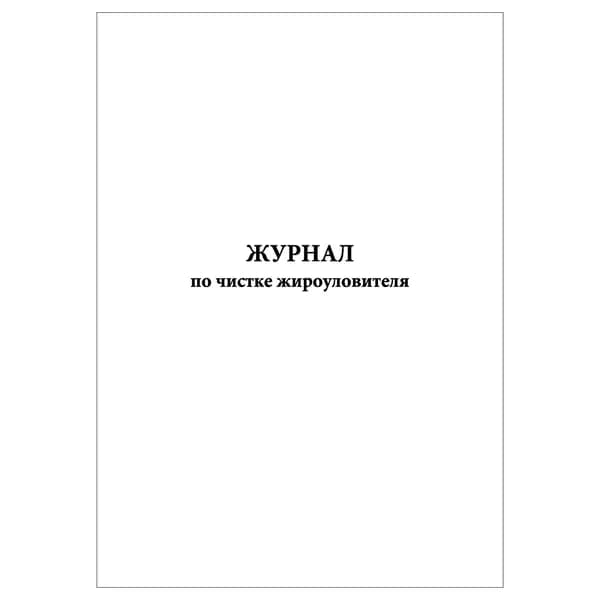 Комплект (1 шт.), Журнал по чистке жироуловителя (20 лист, полистовая нумерация)