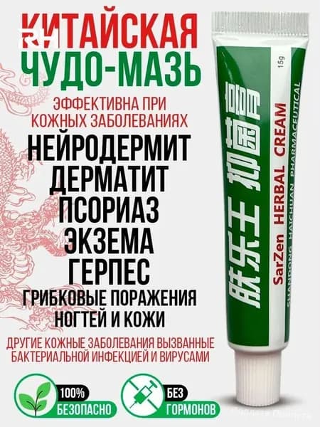 Мазь для кожи лица и тела от псориаза, акне, герпеса грибка, негормональное средство, 30 г