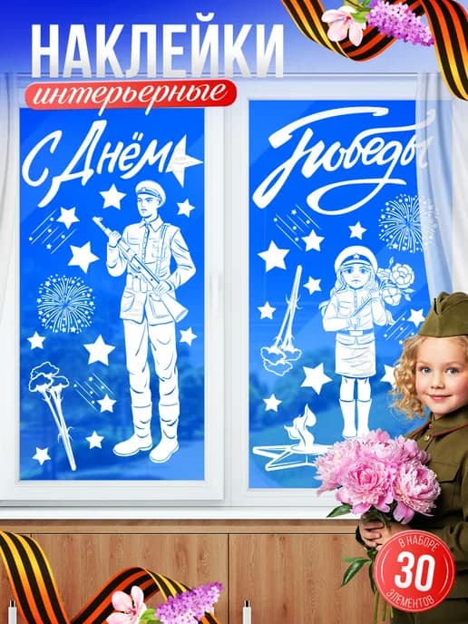 Наклейки, 9 мая С днем победы солдат, 30 шт
