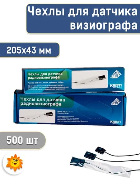 Чехлы для датчика визиографа одноразовые 205мм*43мм (500 шт.) КРИСТИДЕНТ