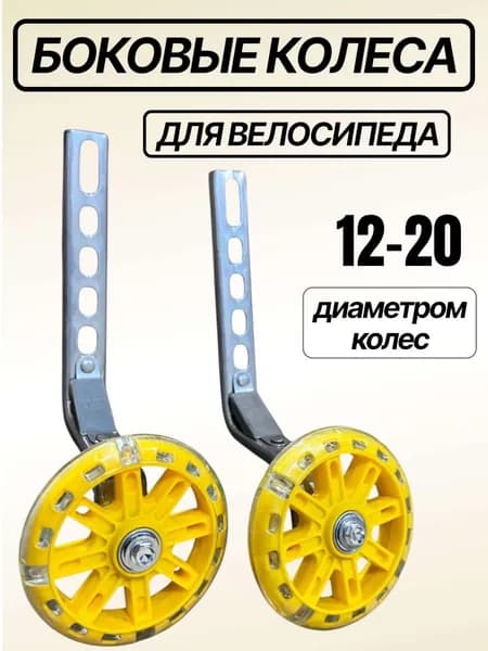 Страховочные колеса для велосипеда желтые на 12-20 колеса