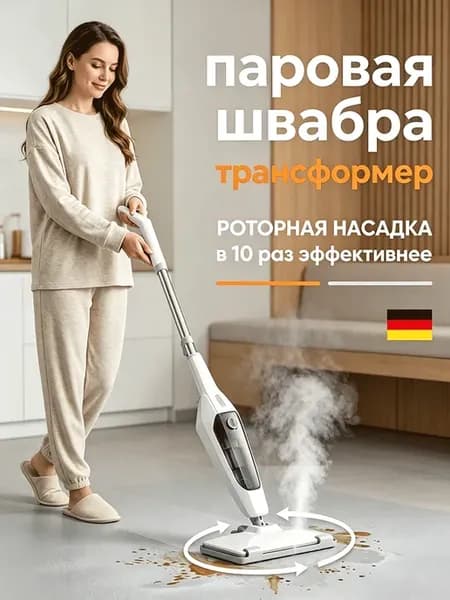 Паровая швабра с насадками для уборки