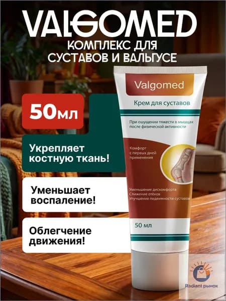 Комплекс для суставов и вальгусе - Valgomed / Вальгомед