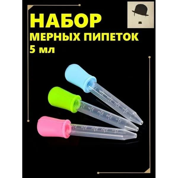 Эксклюзивный набор из трёх мерных пипеток по 5 мл цветных для кулинарии садоводства и творчества из силикона и пищевого пластика PP