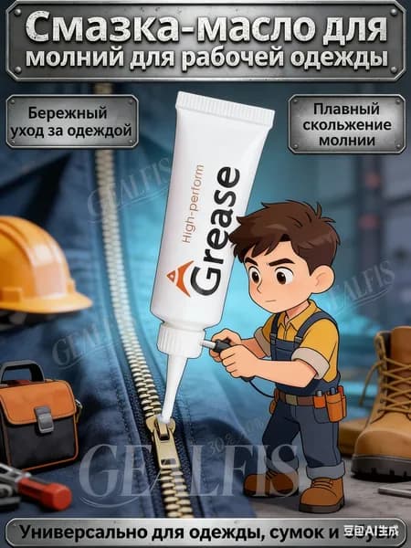 Средство для ухода за одеждой Масло-смазка для молний