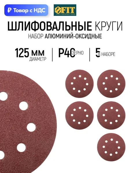FIT Шлифовальный круг 125 мм под липучку 5 шт., наждачка Р 40
