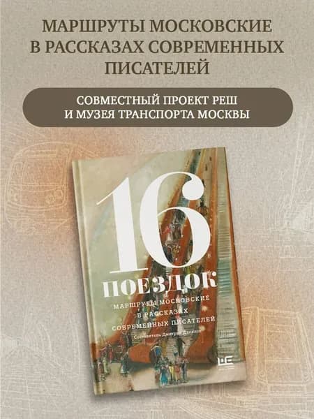 16 поездок Маршруты московские в рассказах писателей