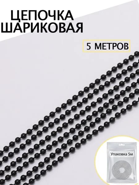 Цепь декоративная для бижутерии 5 м / цепочка для рукоделия /фурнитура для украшений, шарик 1.2 мм черная