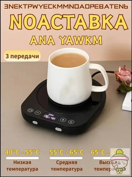 Подогреватель для кружки Термостатическая подставка с подогревом 17x14.5 см