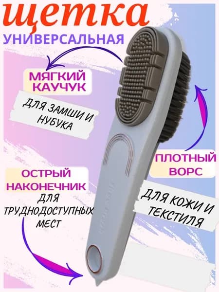 Щетка для обуви и одежды