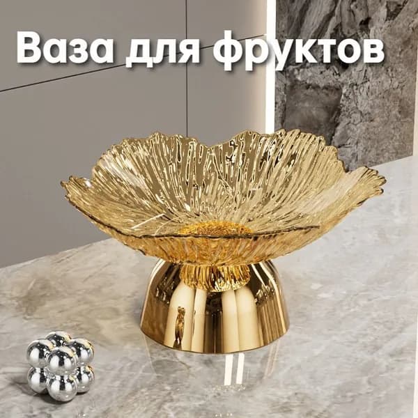 Фруктовница