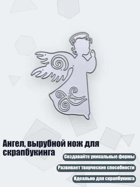 Ангел, вырубной нож для скрапбукинга, Серебро