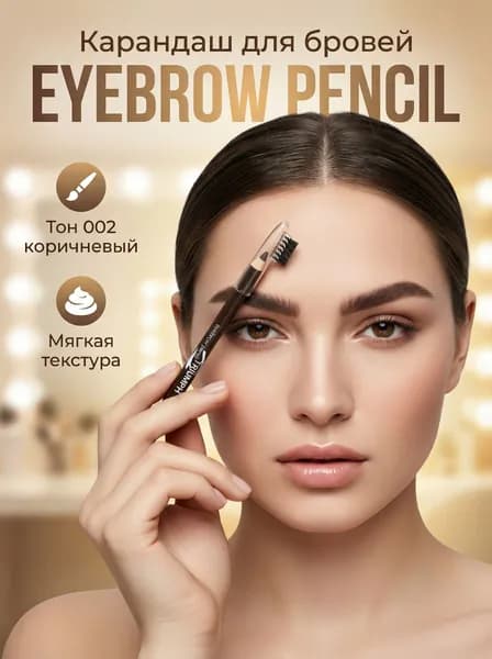 Карандаш для коррекции бровей EYEBROW PENCIL, тон 002 коричневый