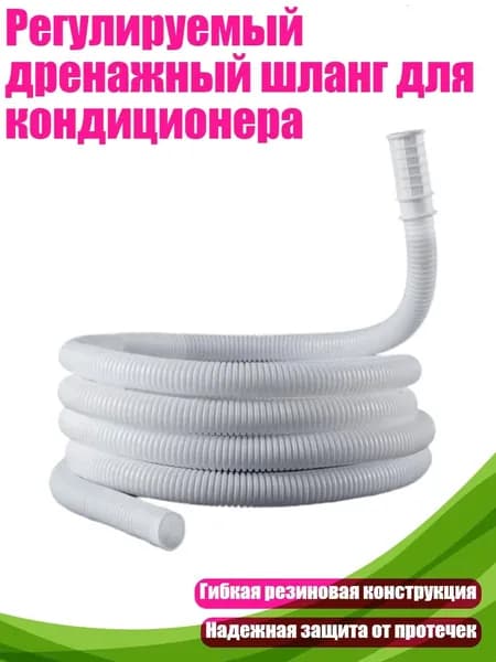 Регулируемый дренажный шланг для кондиционера, небольшой радиатор длиной 1,5 метра