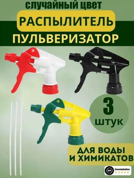 Пульверизатор 3 шт