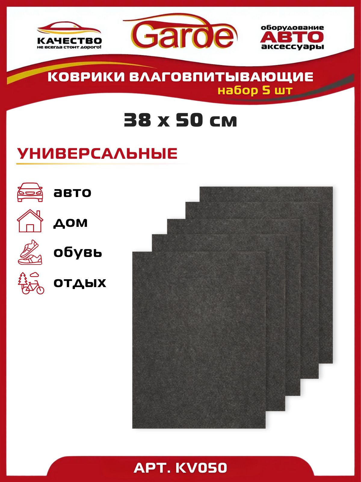 Коврики влаговпитывающие 50x38 см 5 шт комплект автомобильные, KV050, 78617