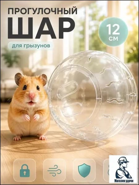 Прогулочный шар для грызунов и хомяков