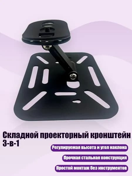 Складной проекторный кронштейн 3-в-1, Черный