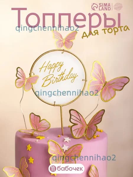 Топпер для торта цифра 0 "Бабочки для торта", 11 шт, 11 уп.