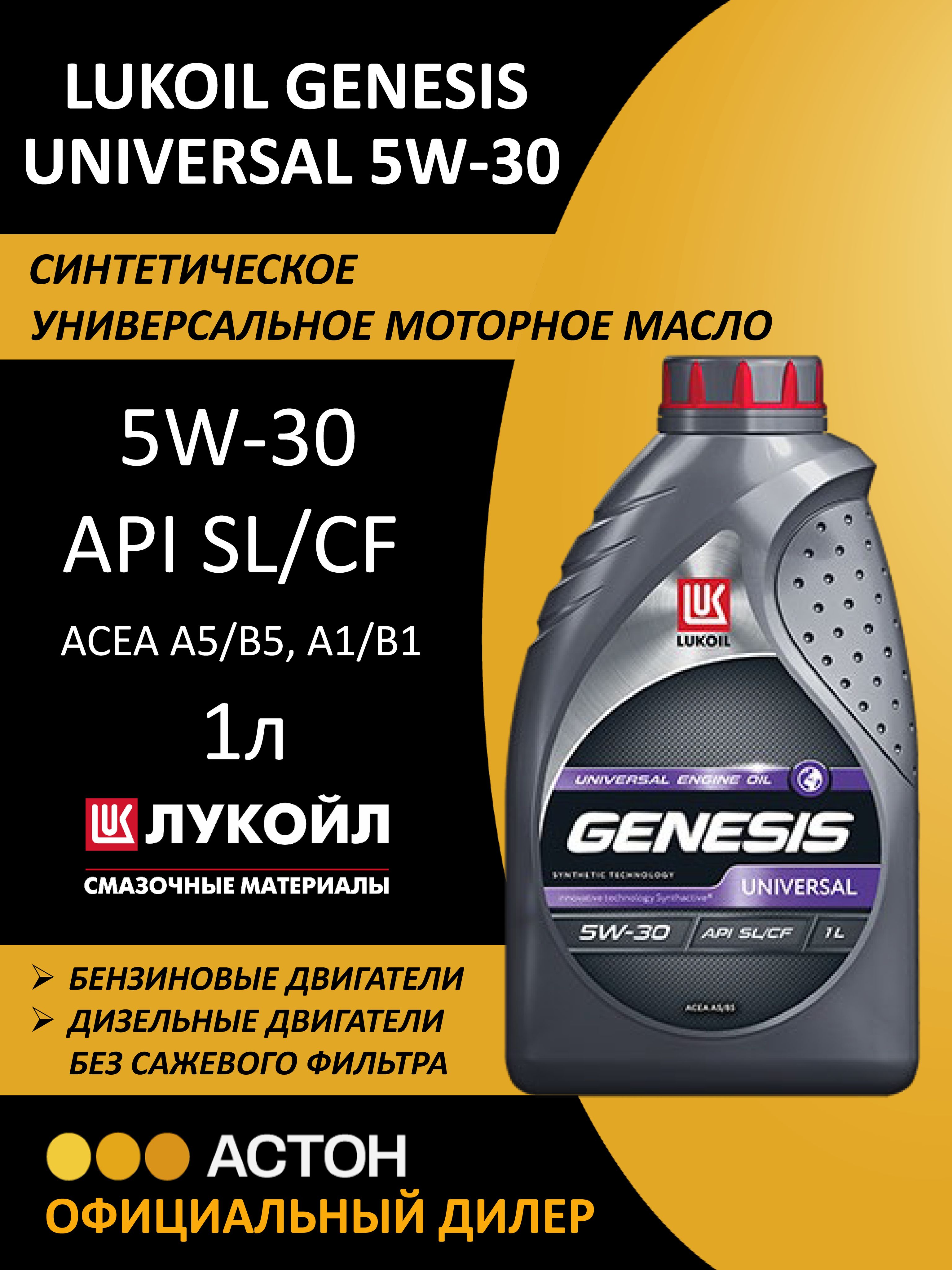 ЛУКОЙЛ (LUKOIL) GENESIS UNIVERSAL 5W-30 Масло моторное, Синтетическое, 1 л