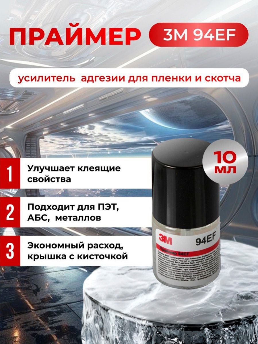 Праймер EF 94, 10 мл. Усилитель адгезии для скотча и лент 3М автомобильный