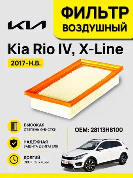 Воздушный фильтр Kia Rio IV X-Line