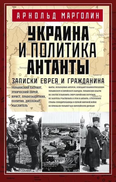 Украина и политика Антанты. Записки еврея и гражданина