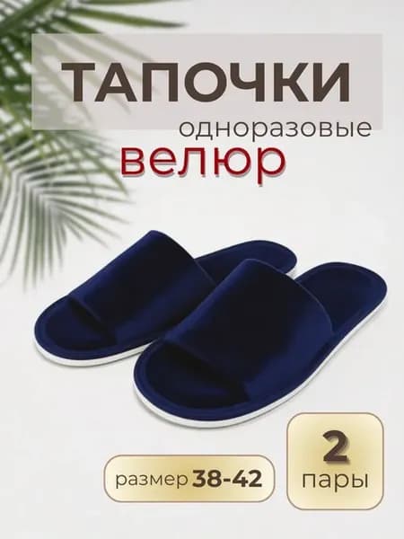 Тапочки одноразовые велюровые открытые
