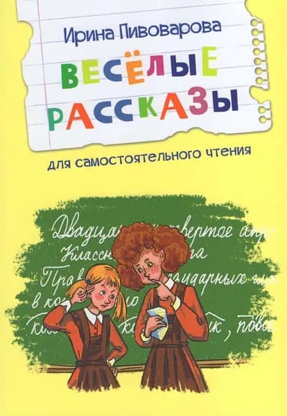 Веселые рассказы | Пивоварова Ирина Михайловна