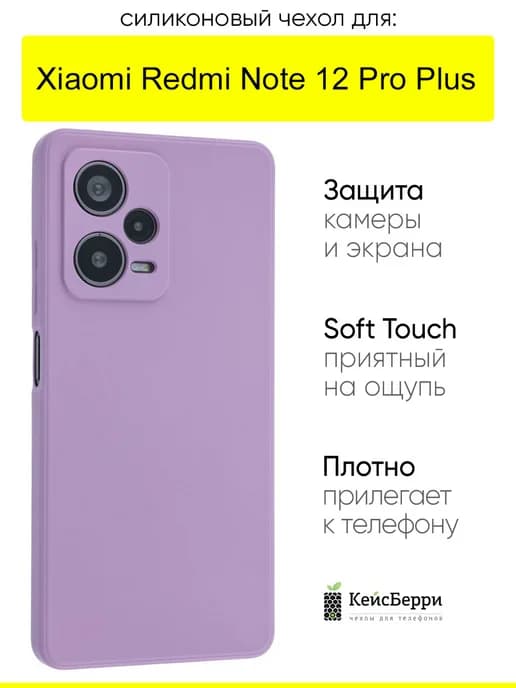 Чехол для Xiaomi Redmi Note 12 Pro Plus, серия Soft