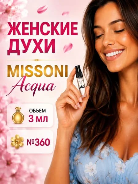 Духи женские 3 мл, свежий цветочный аромат с дыней, пионом и фрезией, пробник парфюма 3 мл