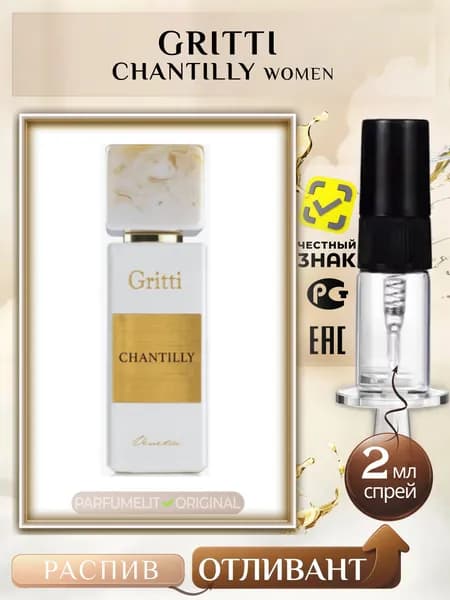 Gritti CHANTILLY 2 мл Парфюмерная вода женская ОТЛИВАНТ