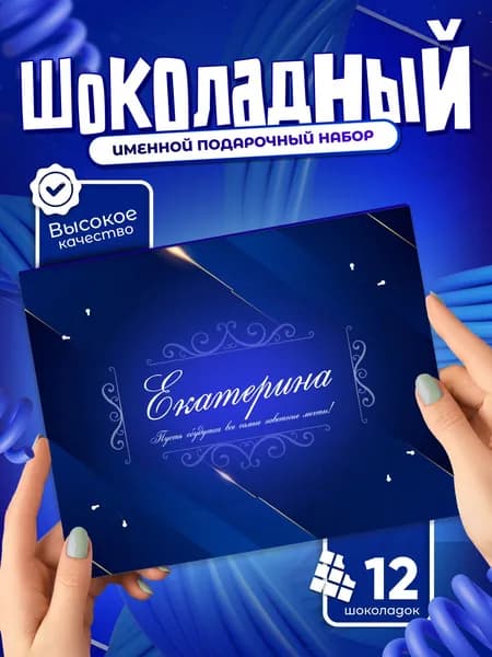 Екатерина - Именной шоколадный набор